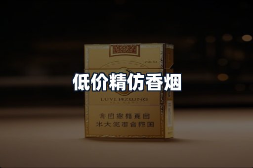 低价精仿香烟