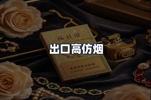 出口高仿烟