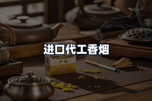 进口代工香烟