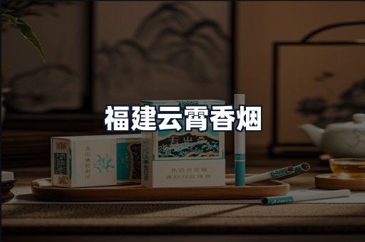 福建云霄香烟